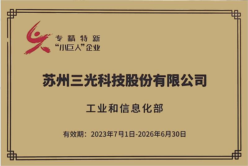 金年会荣获国家级专精特新“小巨人”企业称号