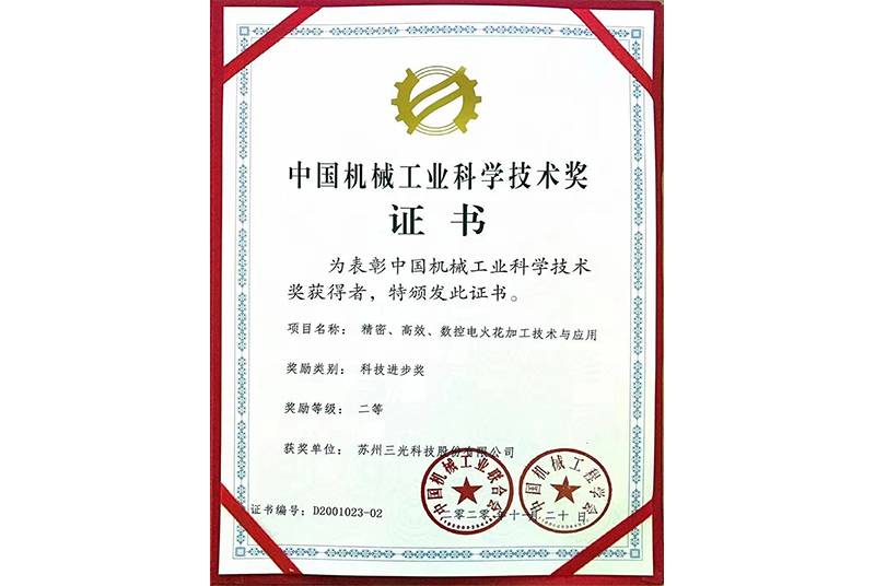 金年会数控电火花加工技术与应用喜获中国机械工业科学技术奖